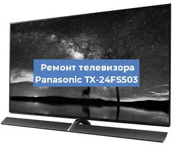 Ремонт телевизора Panasonic TX-24FS503 в Екатеринбурге